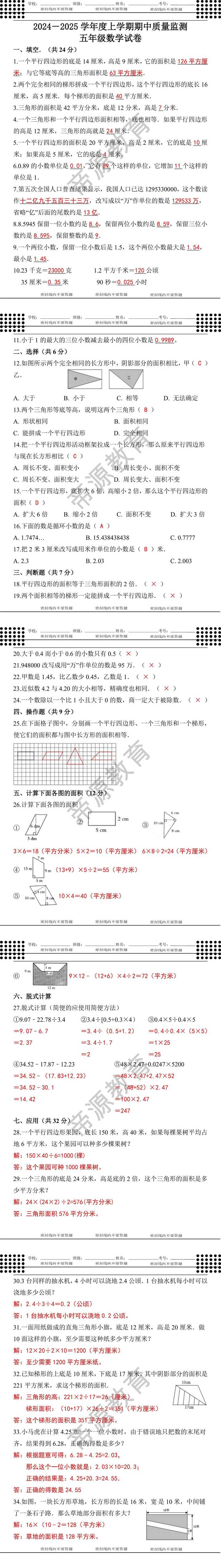 2024－2025学年度上学期期中质量监测五年级数学试卷