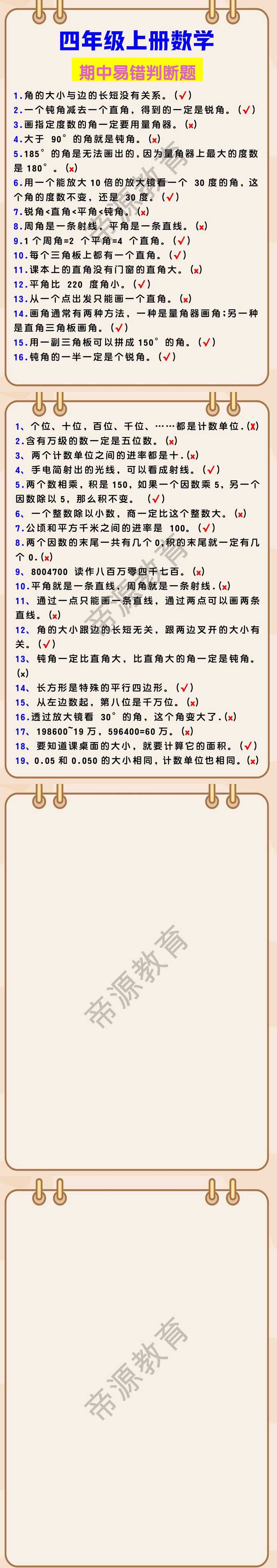 四年级上册数学期中易错判断题