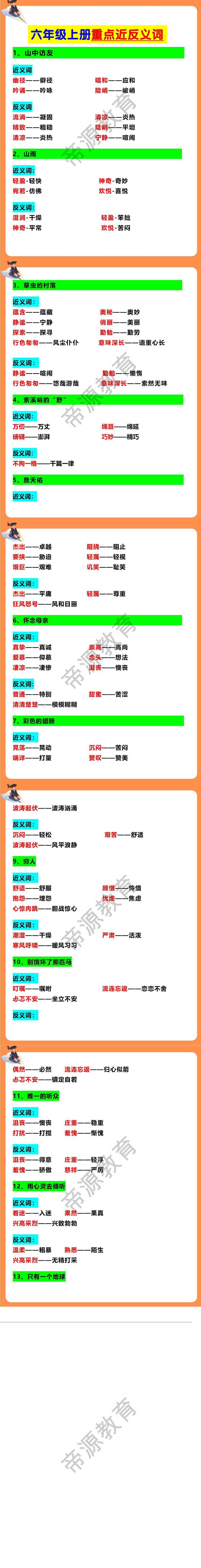 六年级上册重点近反义词
