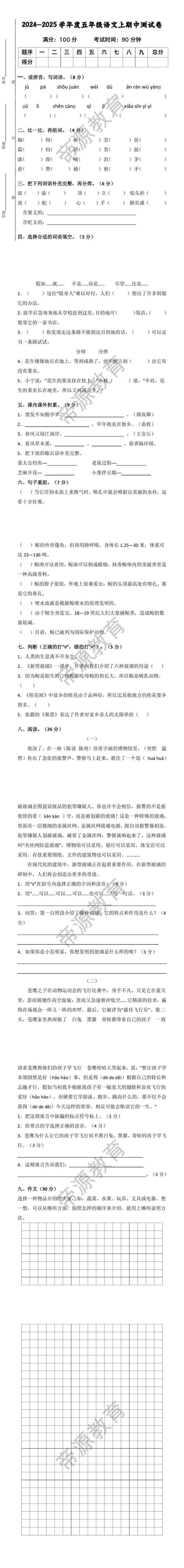 2024-2025学年度五年级语文上册期中测试卷