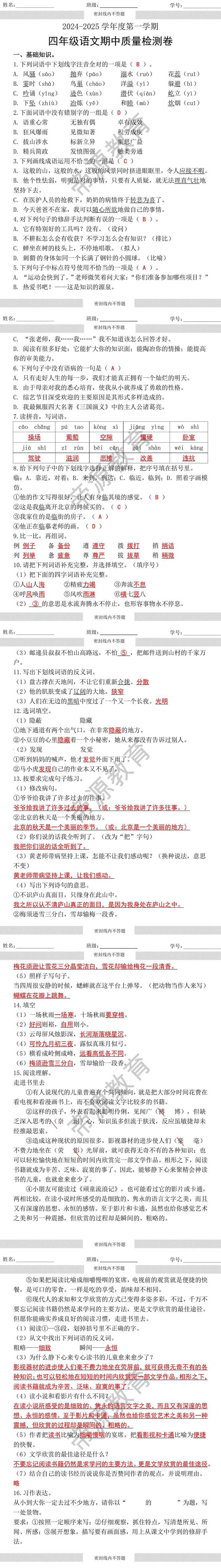 2024-2025学年度第一学期四年级语文期中质量检测卷