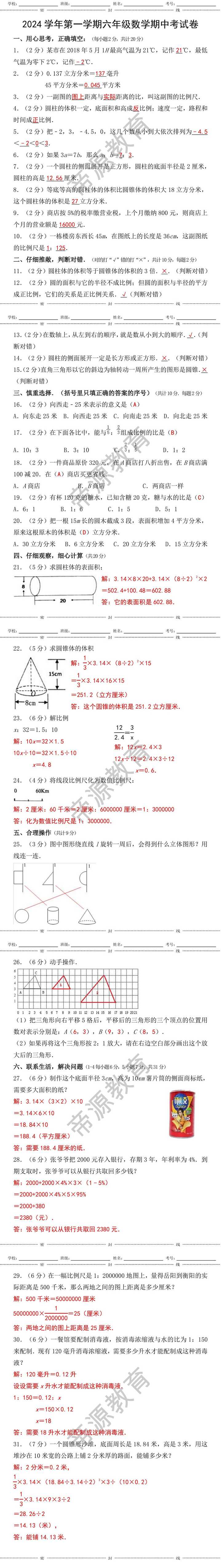 2024学年第一学期六年级数学期中考试卷