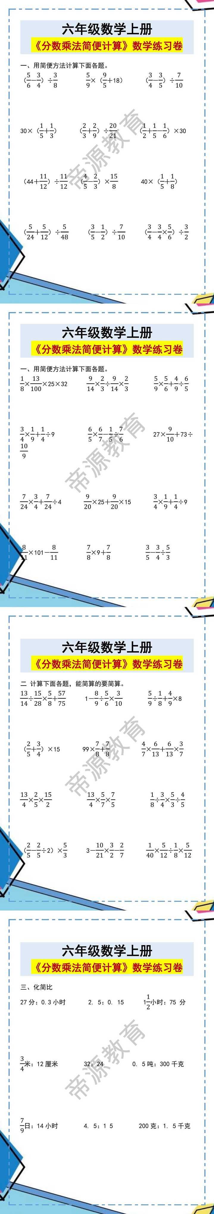 六年级数学上册《分数乘法简便计算》数学练习卷