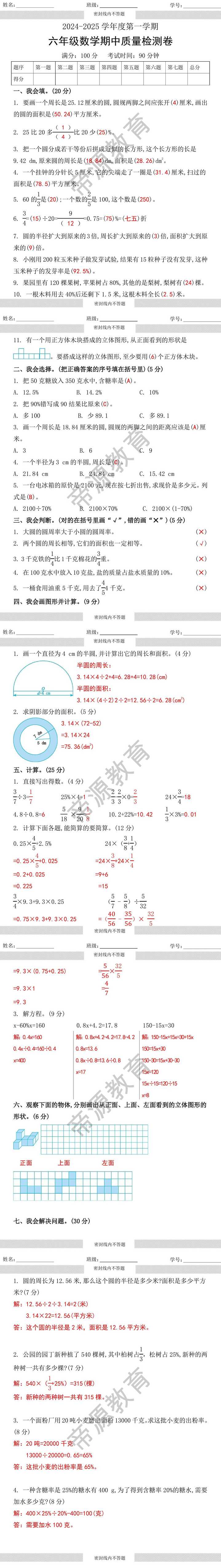 2024-2025学年度第一学期六年级数学期中质量检测卷