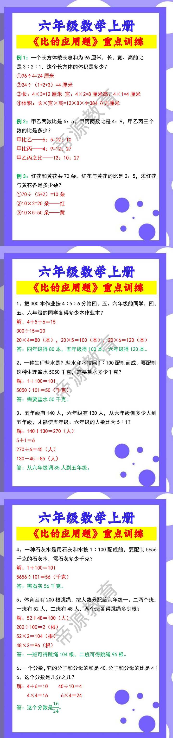 六年级数学上册《比的应用题》重点训练
