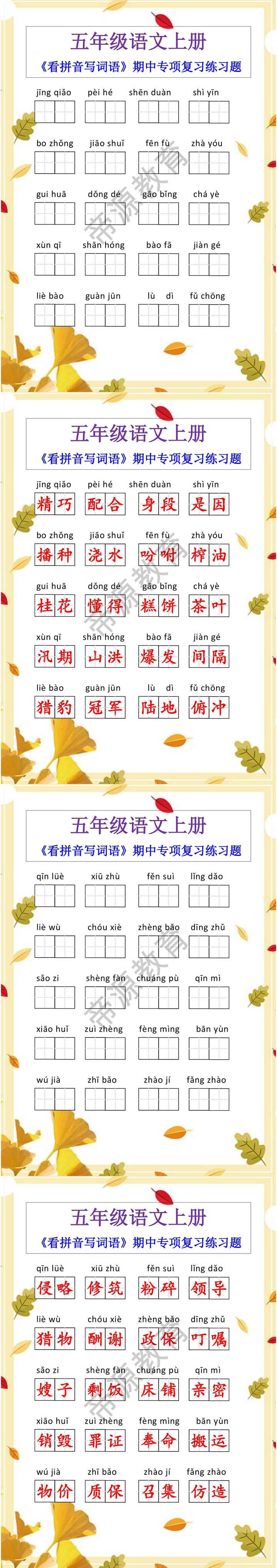 五年级语文上册《看拼音写词语》期中专项复习练习题