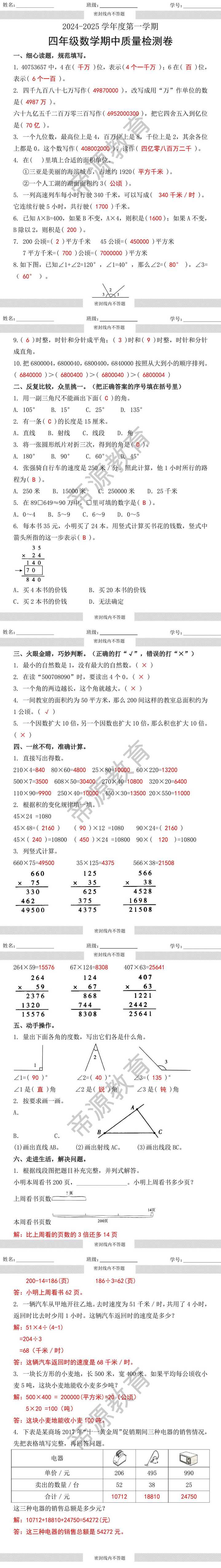 2024-2025学年度第一学期四年级数学期中质量检测卷
