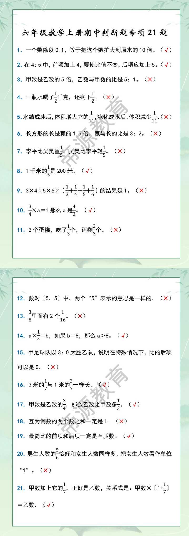 六年级数学上册期中判断题专项21题