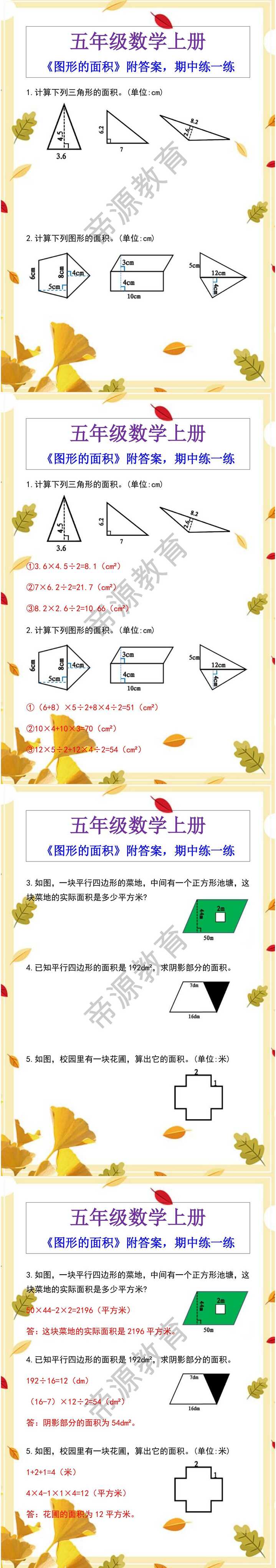 五年级数学上册《图形的面积》附答案