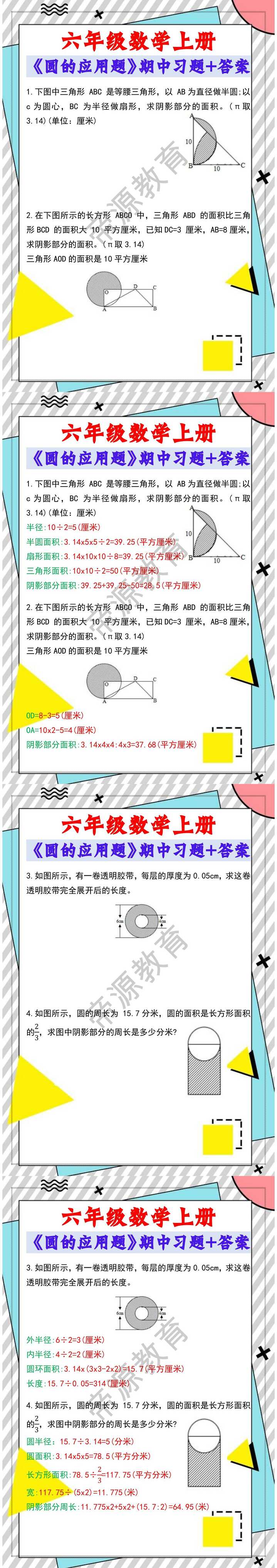 六年级数学上册《圆的应用题》期中习题带答案！