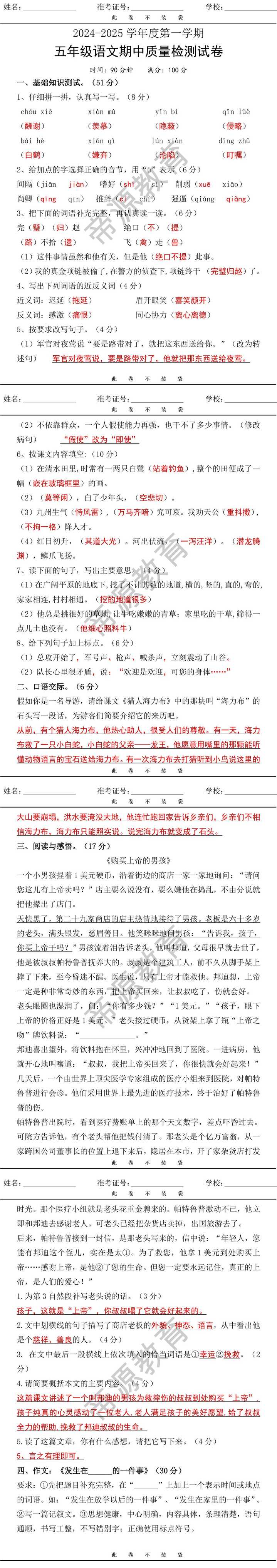 2024-2025学年度第一学期五年级（上）语文期中质量检测卷