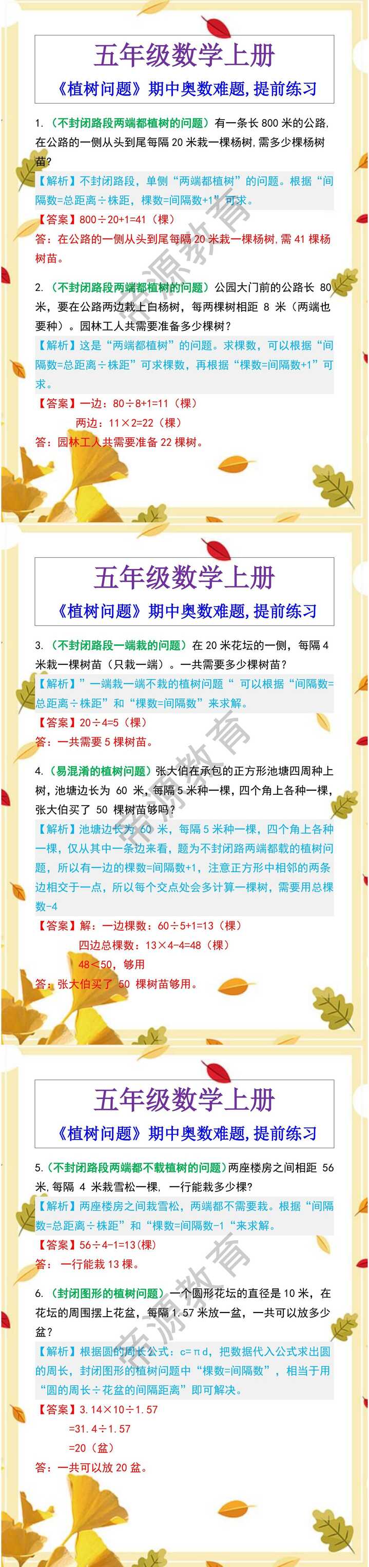 五年级数学上册 《植树问题》期中奥数难题
