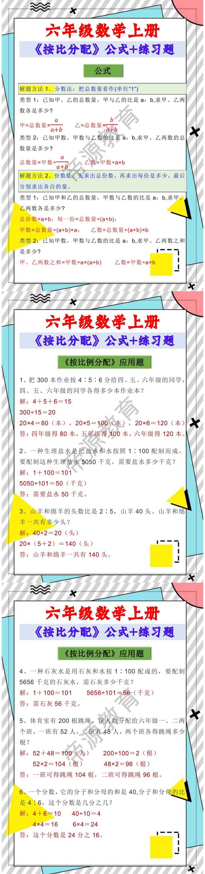 六年级数学上册《按比分配》公式+练习题