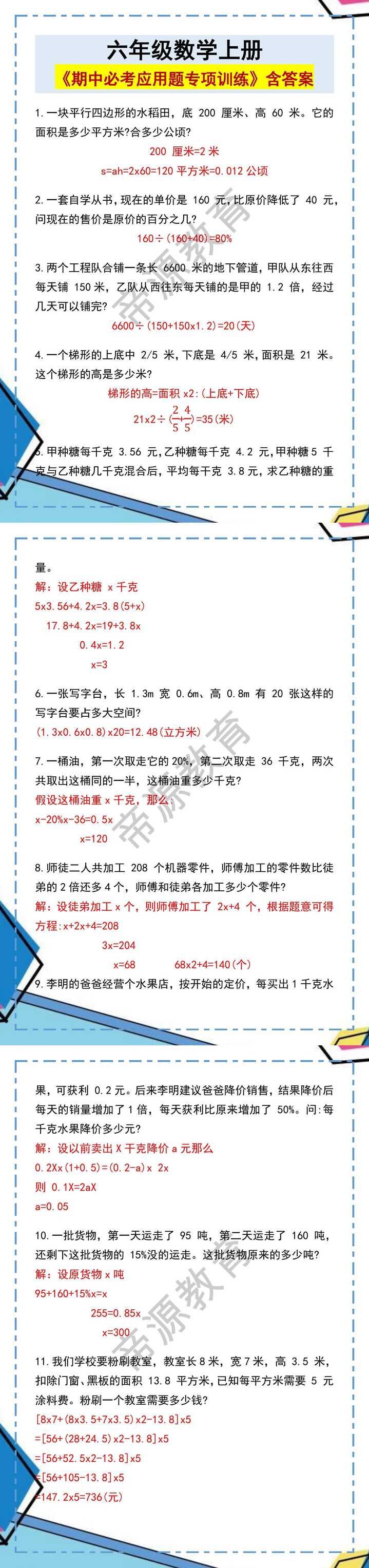 六年级数学上册《期中必考应用题专项训练》含答案