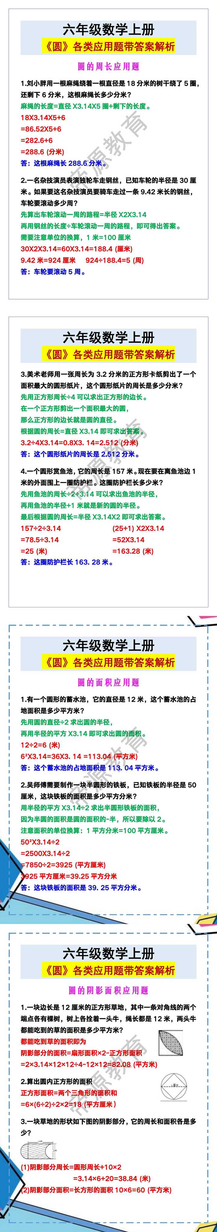 六年级数学上册《圆》各类应用题带答案解析
