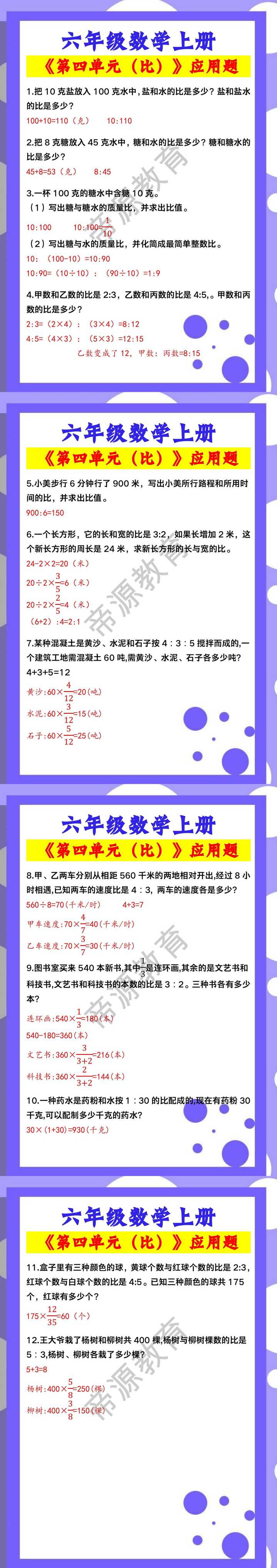 六年级数学上册《第四单元（比）》应用题