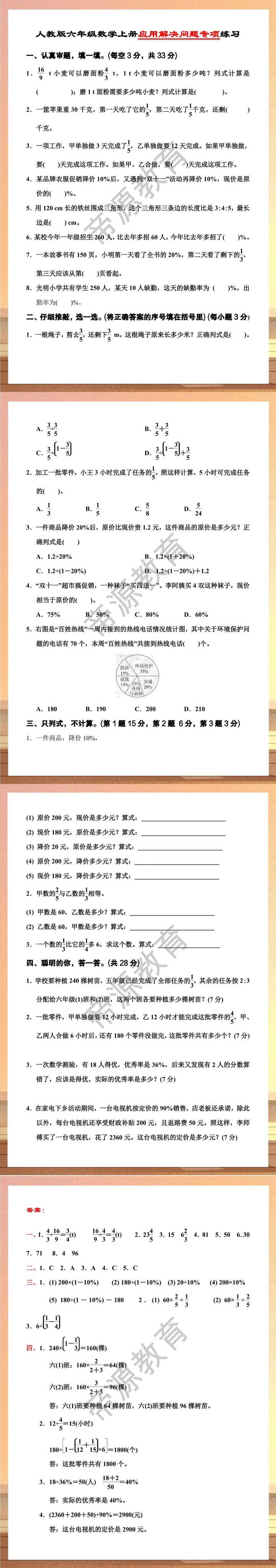 人教版六年级数学上册应用解决问题专项练习