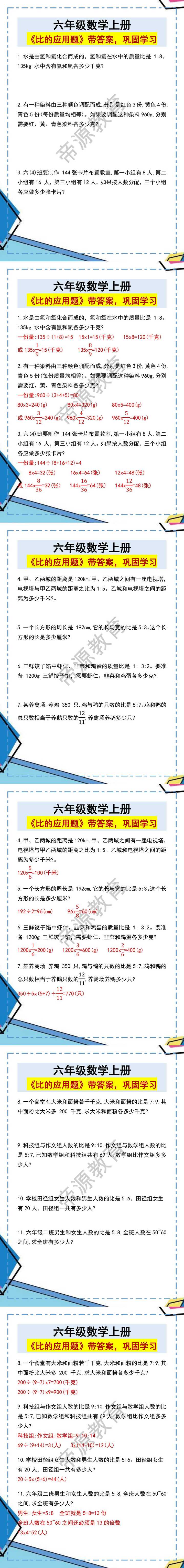 六年级数学上册《比的应用题》带答案