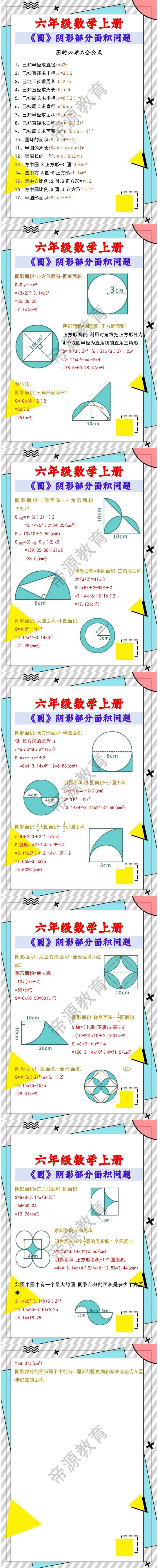 六年级数学上册《圆》阴影部分面积问题