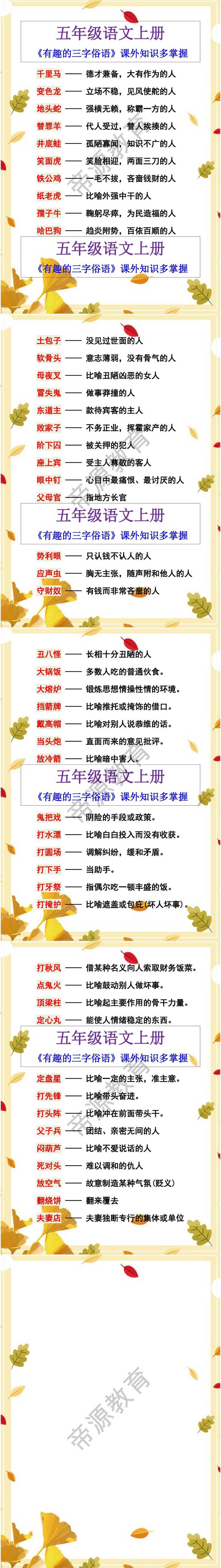 五年级语文上册《有趣的三字俗语》课外知识多掌握