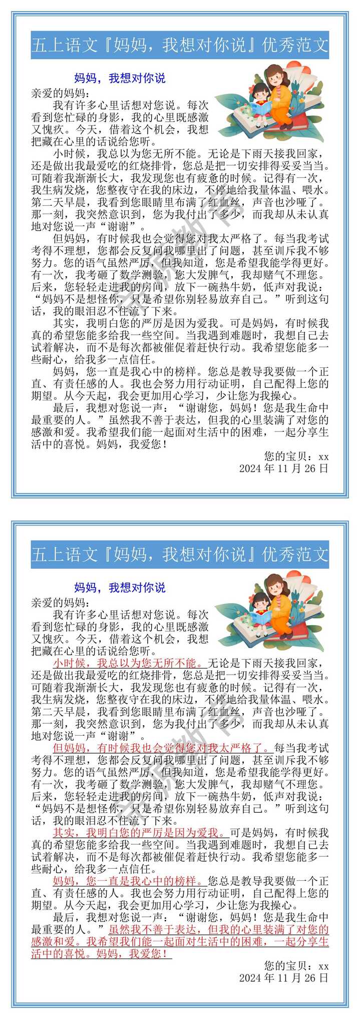五上语文『妈妈，我想对你说』优秀范文