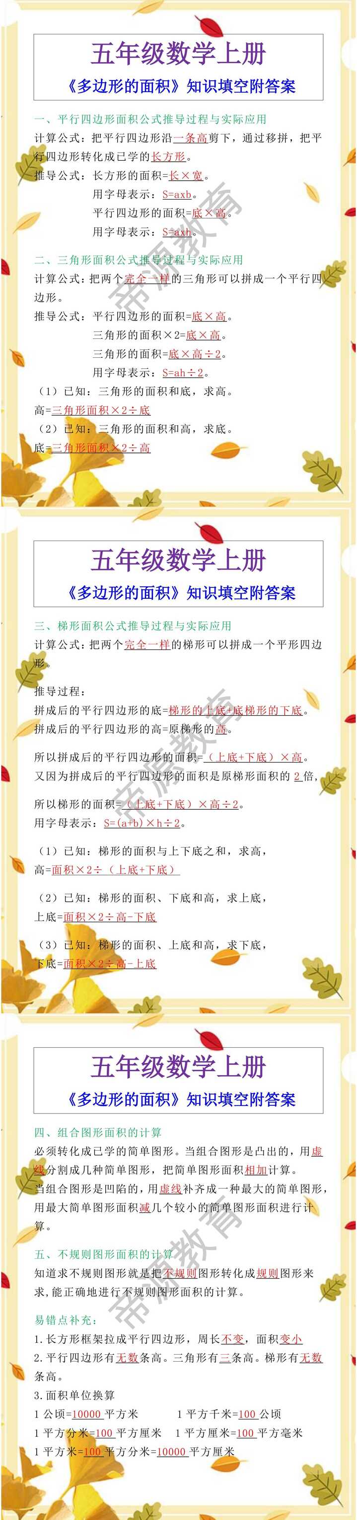 五年级数学上册《多边形的面积》知识填空附答案