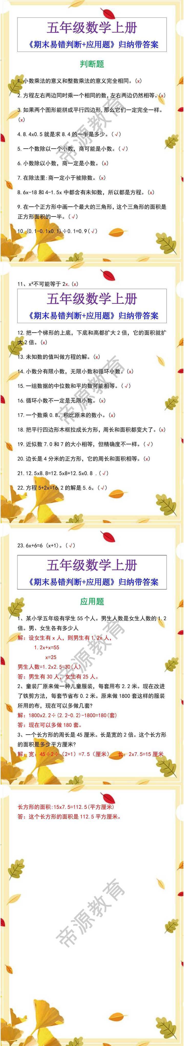 五年级数学上册《期末易错判断+应用题》归纳带答案