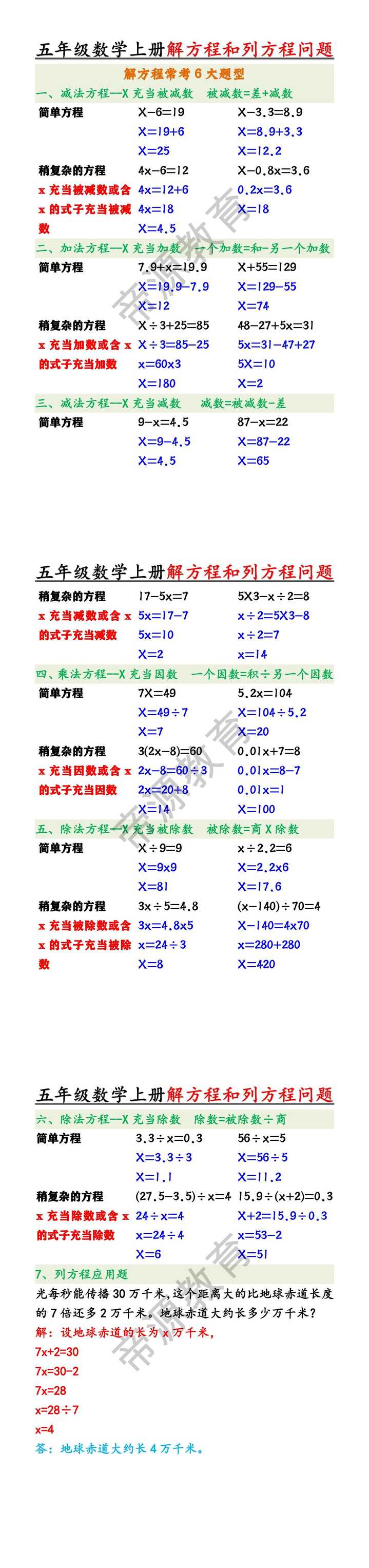 五年级数学上册《解方程常考6大类型和列方程问题》归纳
