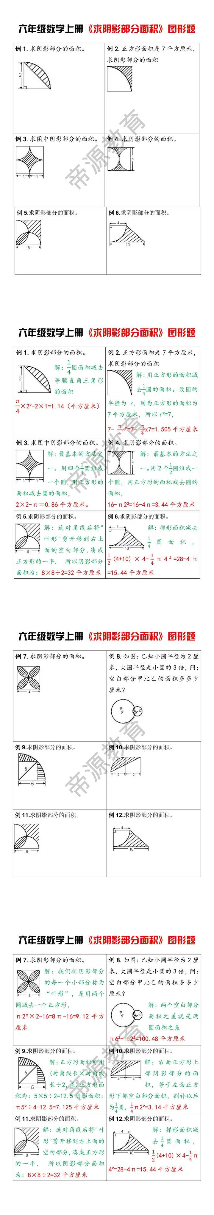 六年级数学上册《求阴影部分面积》图形题