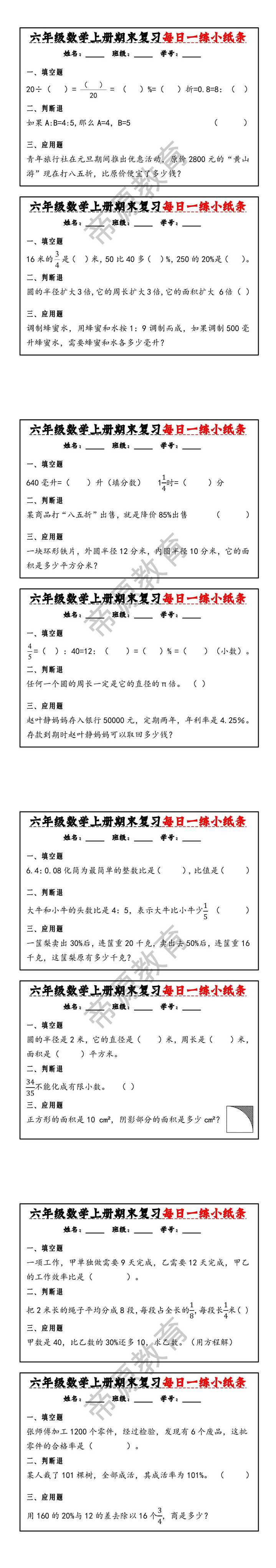 六年级数学上册期末复习每日一练小纸条