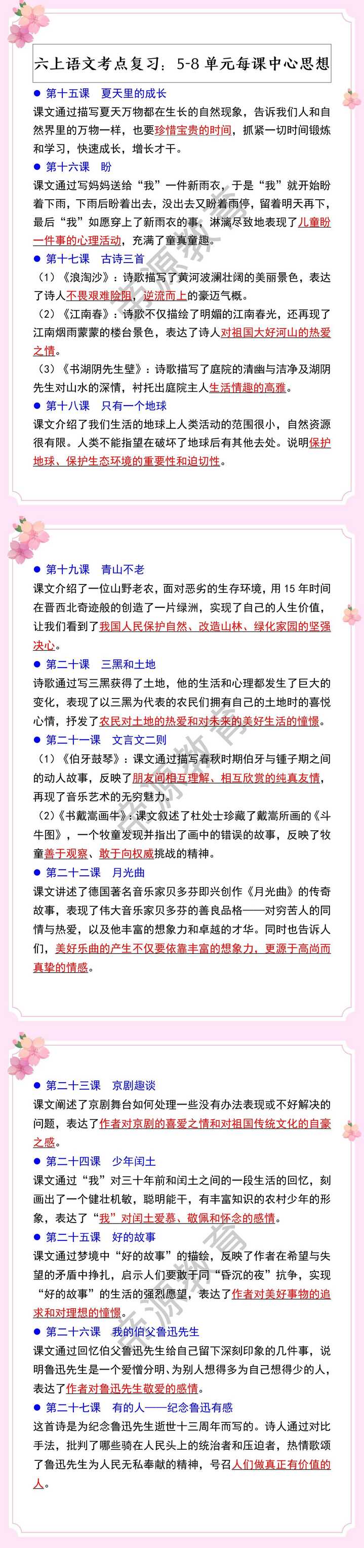 六上语文考点复习：5-8单元每课中心思想