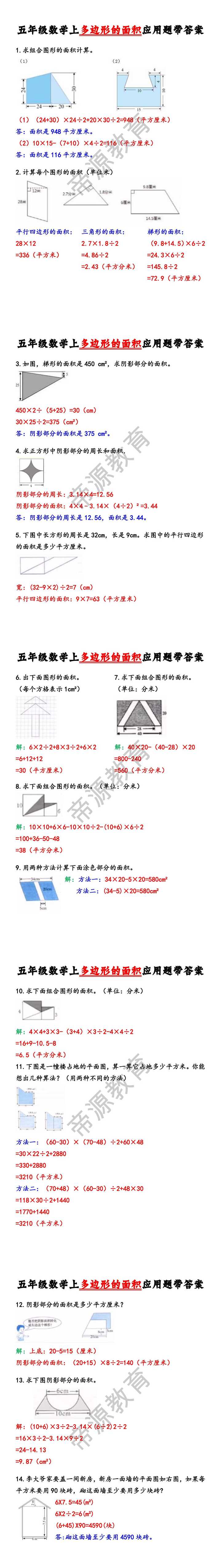 五年级数学上多边形的面积应用题带答案