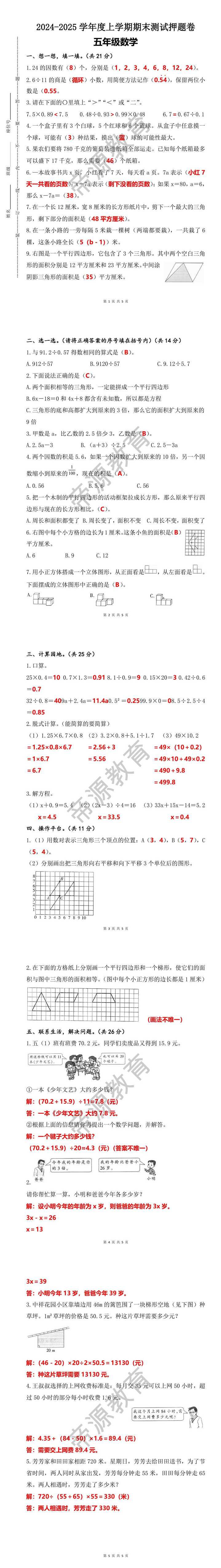 2024-2025学年度上学期五年级数学期末测试押题卷