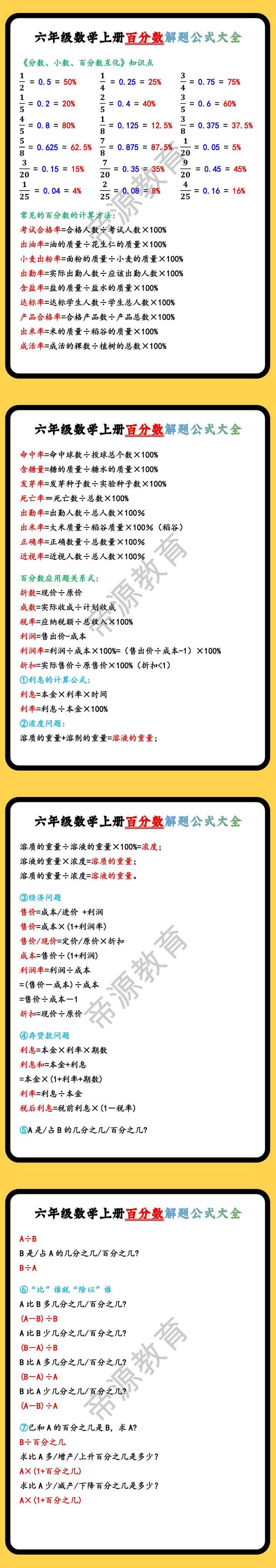 六年级数学上册百分数解题公式大全