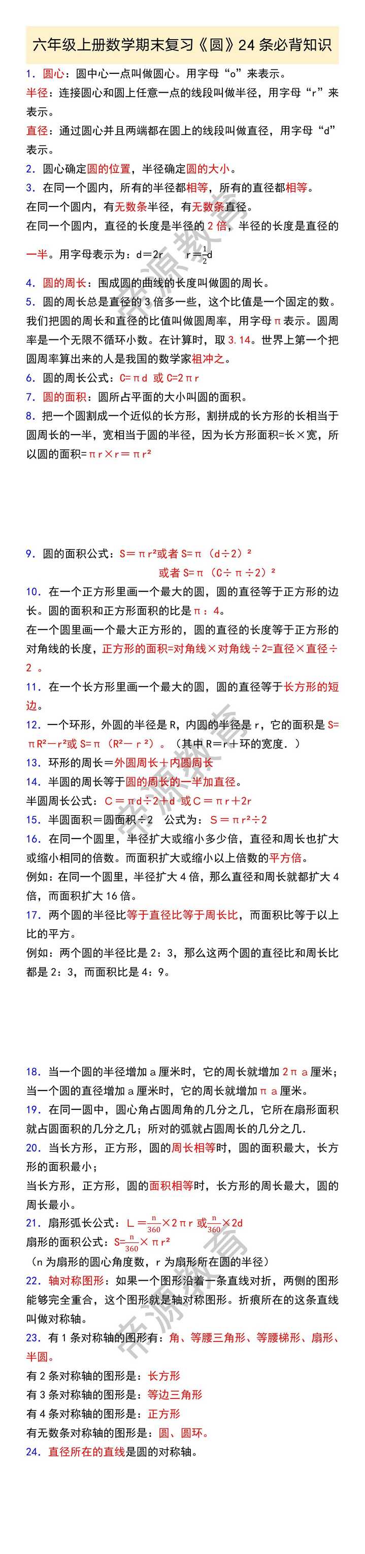 六年级上册数学期末复习《圆》24条必背知识