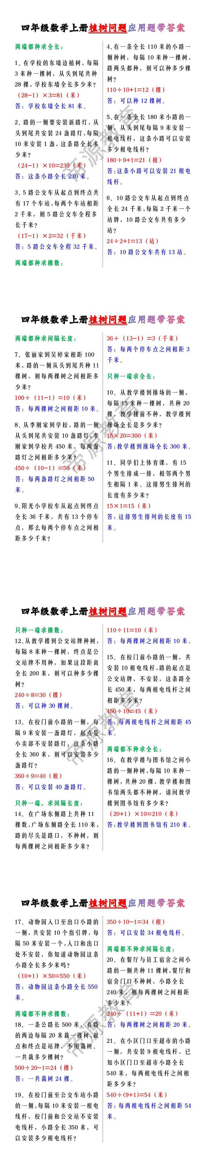 四年级数学上册植树问题应用题带答案