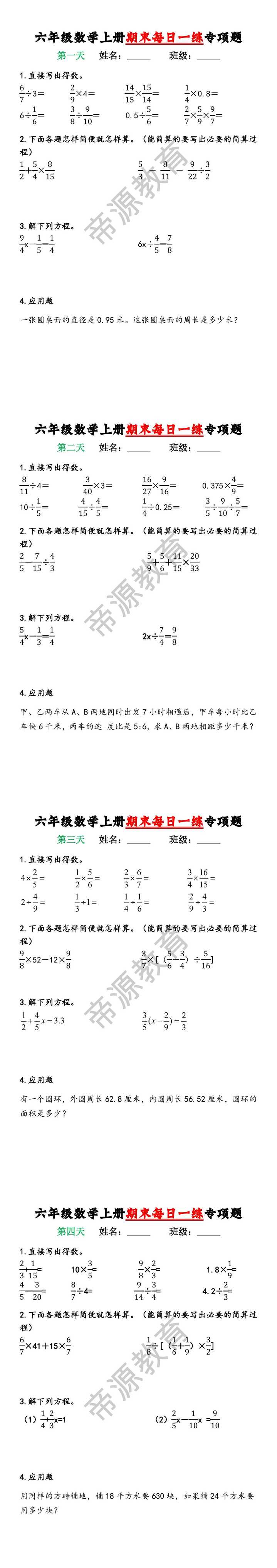 六年级数学上册期末每日一练专项题