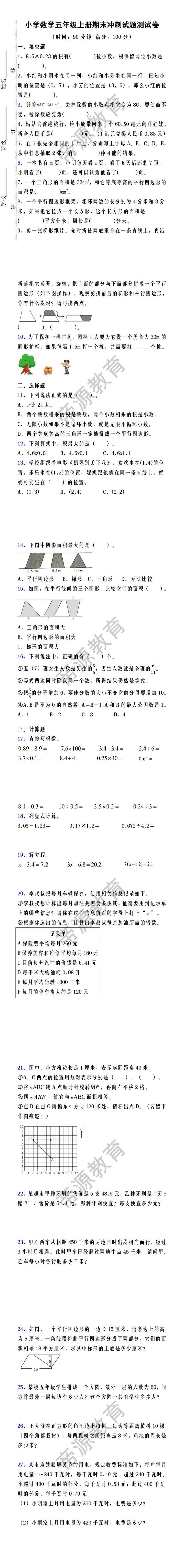 小学数学五年级上册《期末冲刺试题测试卷》