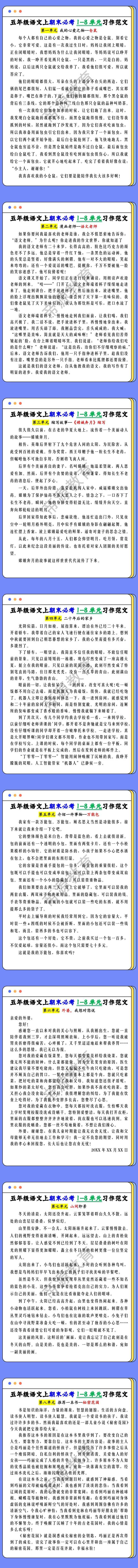 五年级语文上期末必考1-8单元习作范文