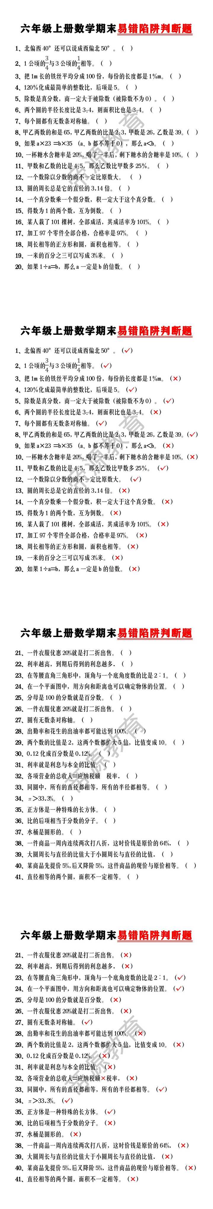 六年级上册数学期末易错陷阱判断题