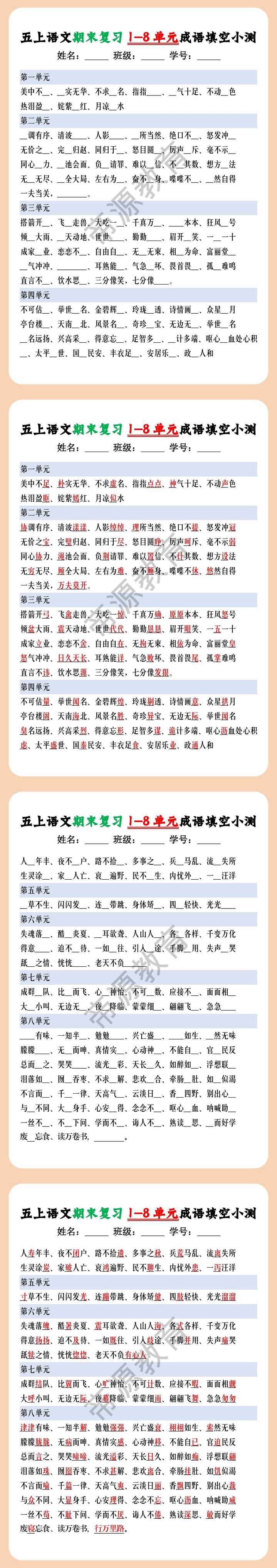 五年级上册语文期末复习1-8单元成语填空小测带答案