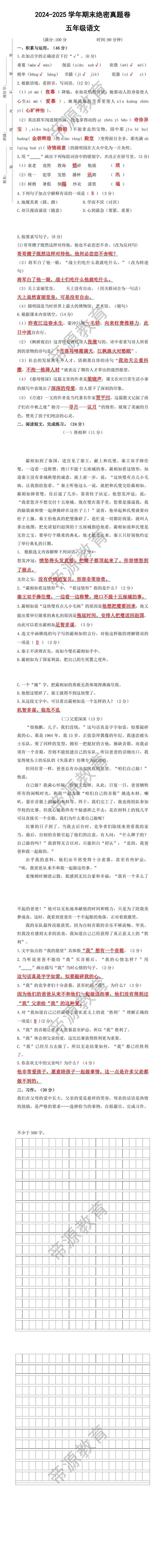 2024-2025学年期末绝密真题卷五年级语文