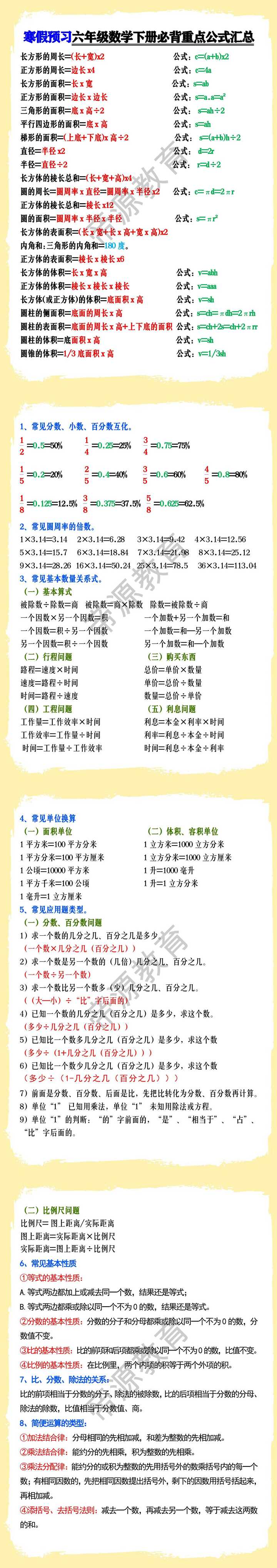 寒假预习六年级数学下册必背重点公式汇总