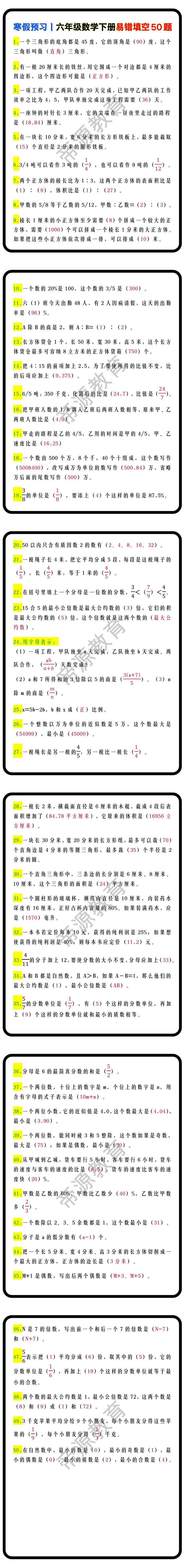 寒假预习丨六年级数学下册易错填空50题