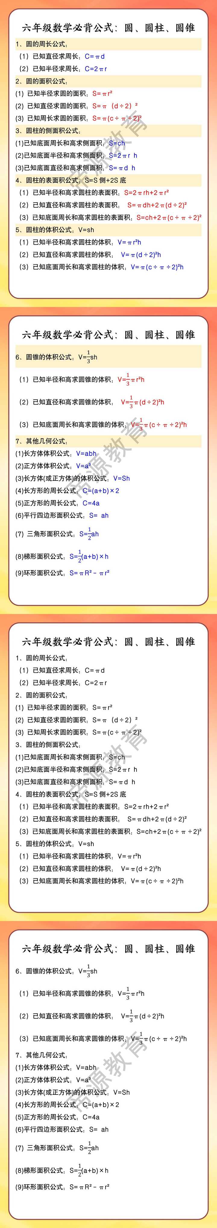 六年级数学必背公式：圆、圆柱、圆锥