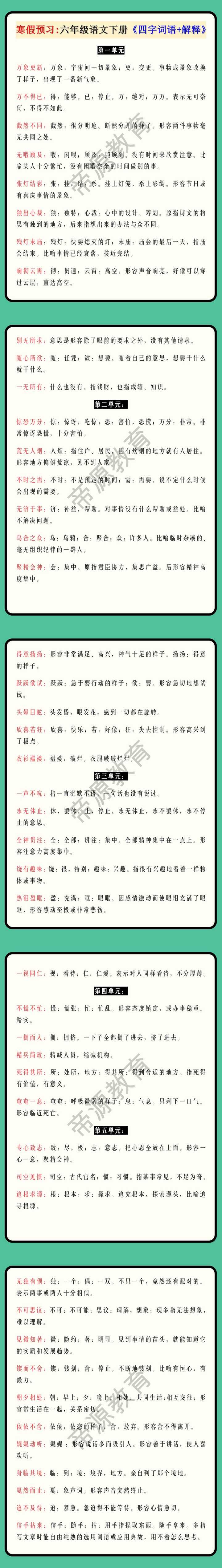 六年级语文下册《四字词语+解释》