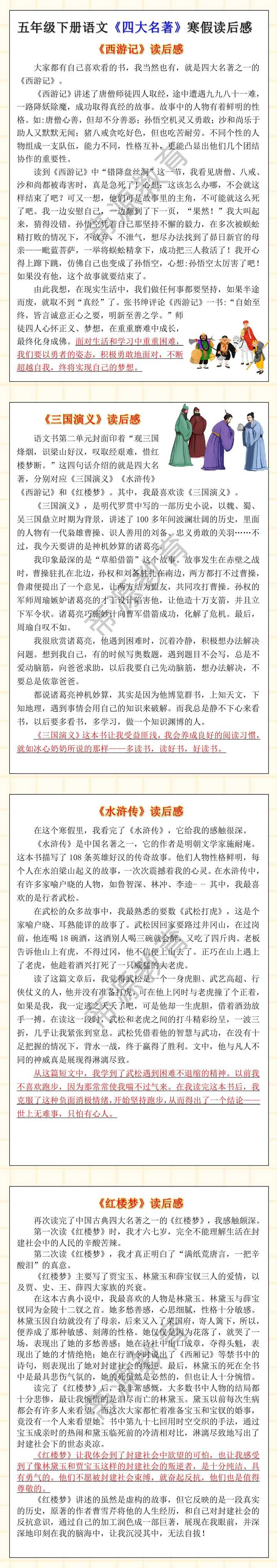 五年级下册语文《四大名著》寒假读后感