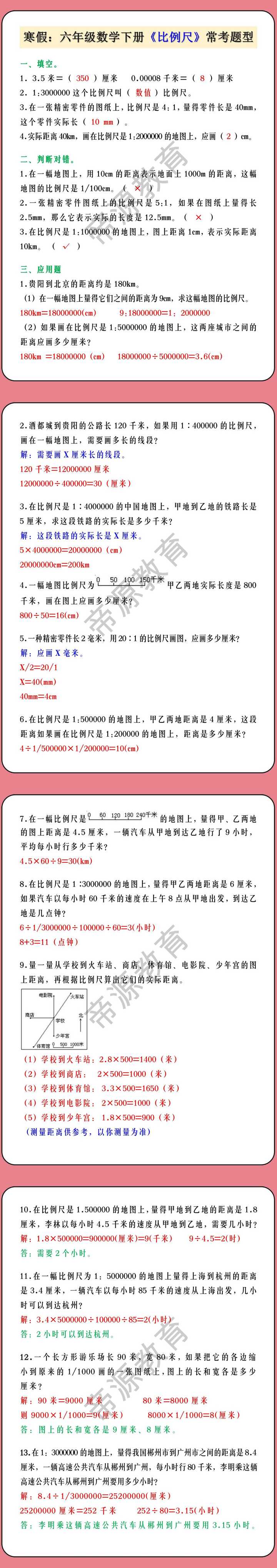 寒假：六年级数学下册《比例尺》常考题型