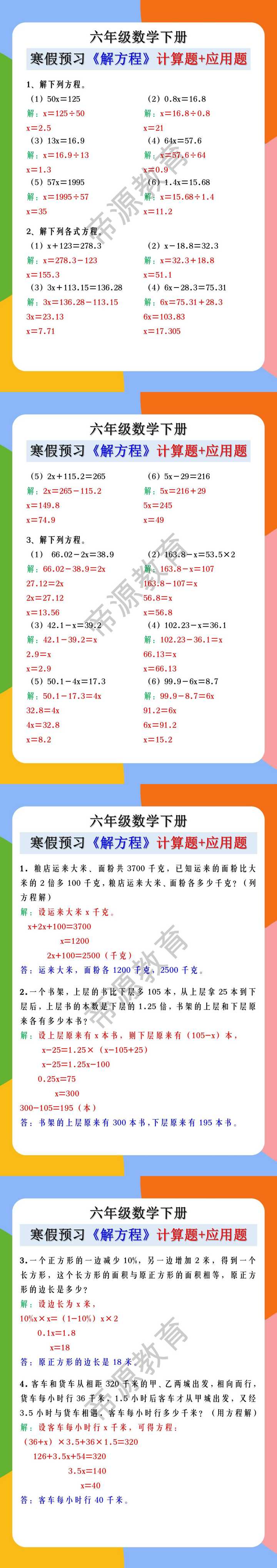 六年级数学下册 寒假预习《解方程》计算题+应用题