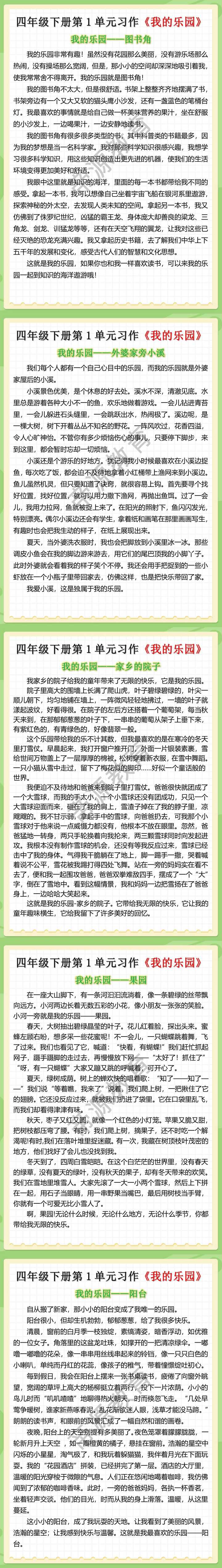 四年级下册语文第一单元习作我的乐园优秀范文